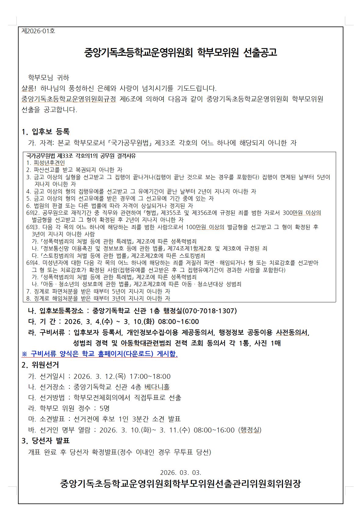 중앙기독초등학교운영위원회학부모위원선출공고-2026.JPG