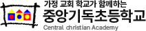 중앙기독초등학교